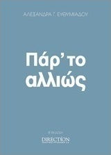 Πάρ' το αλλιώς