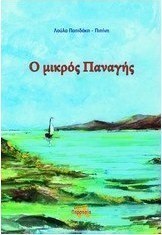Ο μικρός Παναγής