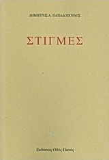 Στιγμές