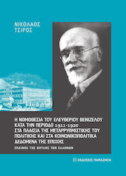 Η νομοθεσία του Ελευθερίου Βενιζέλου κατά την περίοδο 1911-1920 στα πλαίσια της μεταρρυθμιστικής του πολιτικής και στα κοινωνικοπολιτικά δεδομένα της εποχής