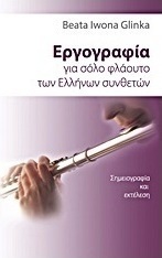 Εργογραφία για σόλο φλάουτο των Ελλήνων συνθετών