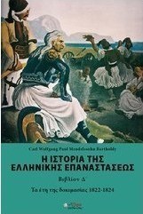 Η ιστορία της ελληνικής επαναστάσεως