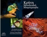 Κρήτη, μεσογειακή μικρογραφία