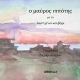 Ο μαύρος ιππότης με το λαστιχένιο κουβάρι