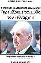Γκρεμίζουμε τον μύθο του "εθνάρχη"!