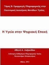 Η υγεία στην ψηφιακή εποχή
