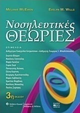 Νοσηλευτικές θεωρίες