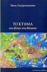 Το κτήμα που βλέπει στη θάλασσα