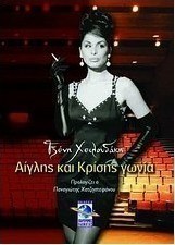 Αίγλης και κρίσης γωνία