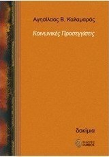 Κοινωνικές προσεγγίσεις