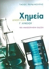 Ανόργανη χημεία Γ΄ λυκείου