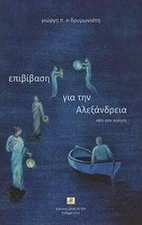 Επιβίβαση για την Αλεξάνδρεια