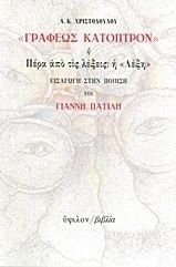 "Γραφέως κάτοπρον" ή Πέρα από τις λέξεις: η "Λέξη"
