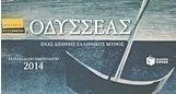 Επιτραπέζιο εβδομαδιαίο ημερολόγιο 2014: Οδυσσέας