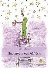 Παραμύθια σαν αλήθεια