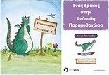 Ένας δράκος στην Ανάποδη Παραμυθοχώρα