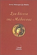 Στα δόντια της μέδουσας