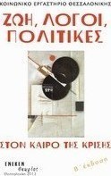 Ζωή, λόγοι, πολιτικές στον καιρό της κρίσης