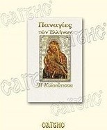 Η Κυκκώτισσα