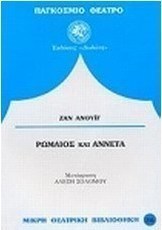 Ρωμαίος και Αννέτα