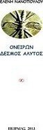 Ονείρων δεσμός άλυτος