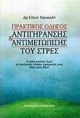 Πρακτικός οδηγός αντιγήρανσης και αντιμετώπισης του στρες