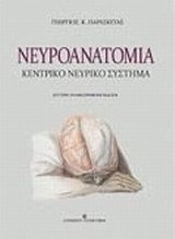 Νευροανατομία
