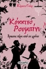 Κόκκινο ρουμπίνι