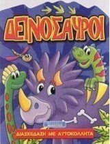 Δεινόσαυροι