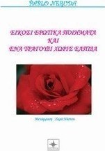 Είκοσι ερωτικά ποιήματα και ένα τραγούδι χωρίς ελπίδα