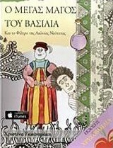 Ο μέγας μάγος του βασιλιά και το φίλτρο της αιώνιας νεότητας