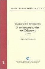 Η συνταγματική θέση του Στέμματος (1864)