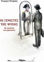 Οι ξενιστές της ψυχής