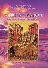 Ο Μέγας Κανών
