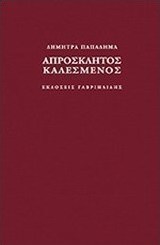 Απρόσκλητος καλεσμένος