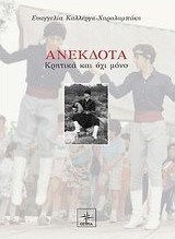 Ανέκδοτα