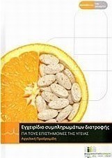Εγχειρίδιο συμπληρωμάτων διατροφής για τους επιστήμονες της υγείας