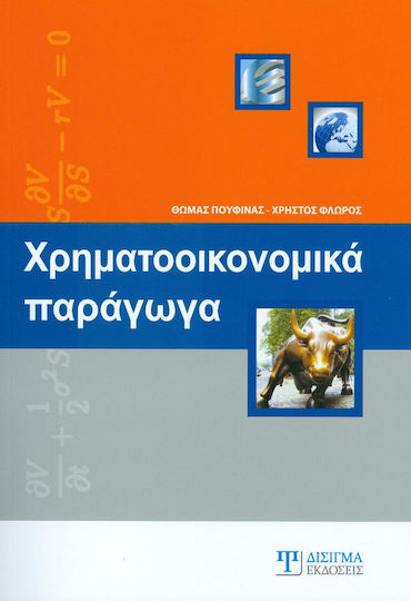Χρηματοοικονομικά παράγωγα