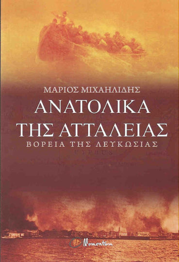 Ανατολικά της Αττάλειας