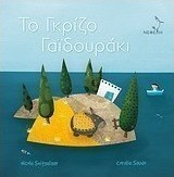 Το γκρίζο γαϊδουράκι