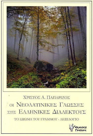 Οι νεολατινικές γλώσσες στις ελληνικές διαλέκτους