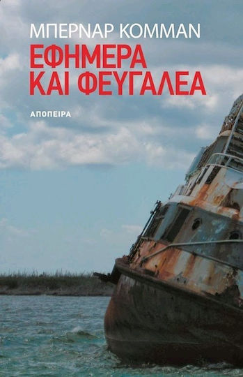 Εφήμερα και φευγαλέα