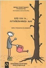 Εγώ και η... αυτοπεποίθησή μου
