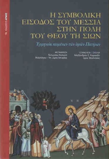 Η συμβολική είσοδος του Μεσσία στην πόλη του Θεού τη Σιών