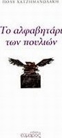 Το αλφαβητάρι των πουλιών