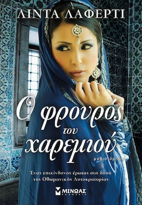 Ο φρουρός του χαρεμιού