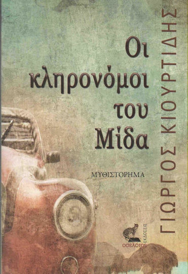 Οι κληρονόμοι του Μίδα