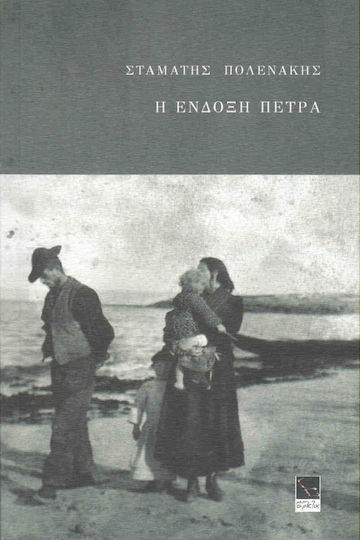 Η ένδοξη πέτρα