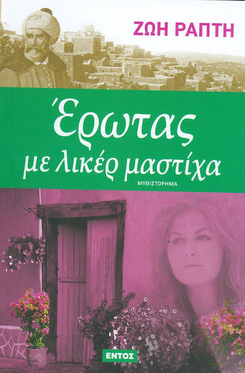Έρωτας με λικέρ μαστίχα