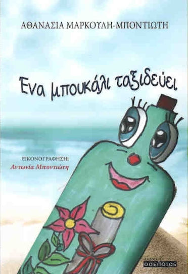 Ένα μπουκάλι ταξιδεύει